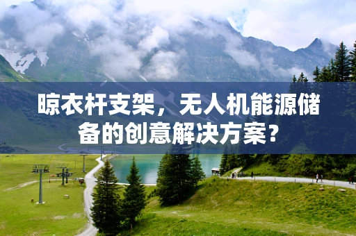 晾衣杆支架，无人机能源储备的创意解决方案？