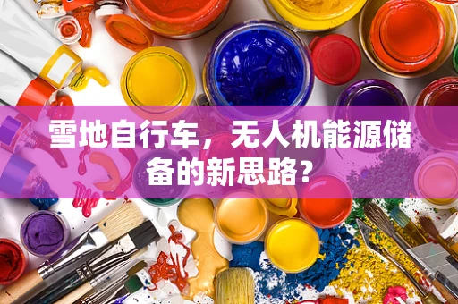雪地自行车，无人机能源储备的新思路？