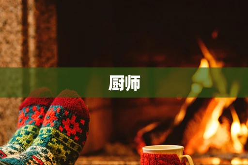 厨师