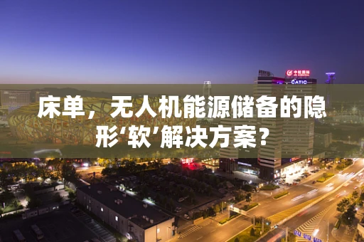 床单，无人机能源储备的隐形‘软’解决方案？