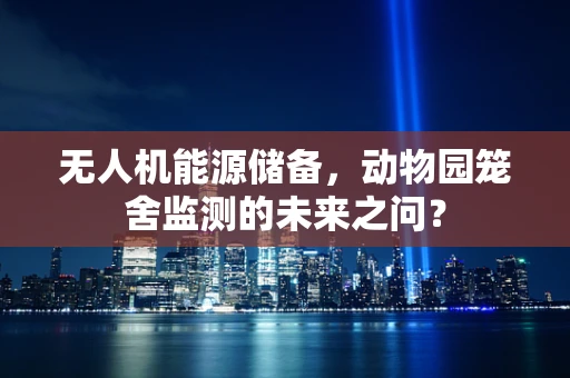 无人机能源储备，动物园笼舍监测的未来之问？