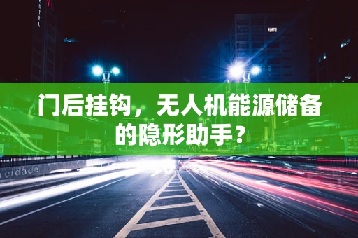 门后挂钩，无人机能源储备的隐形助手？