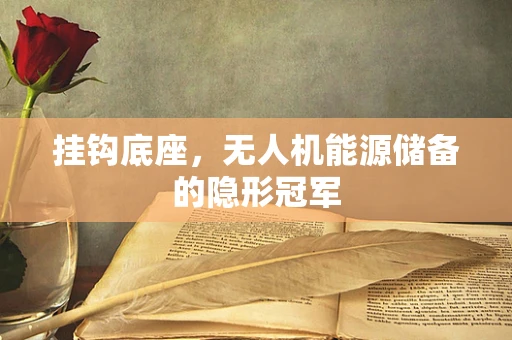 挂钩底座，无人机能源储备的隐形冠军