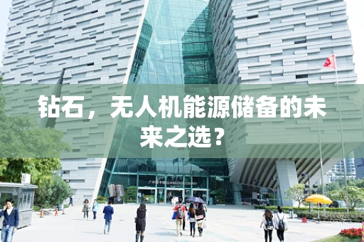 钻石，无人机能源储备的未来之选？
