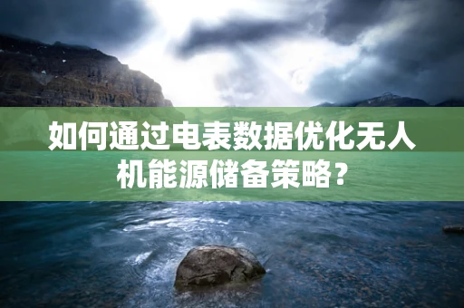 如何通过电表数据优化无人机能源储备策略？