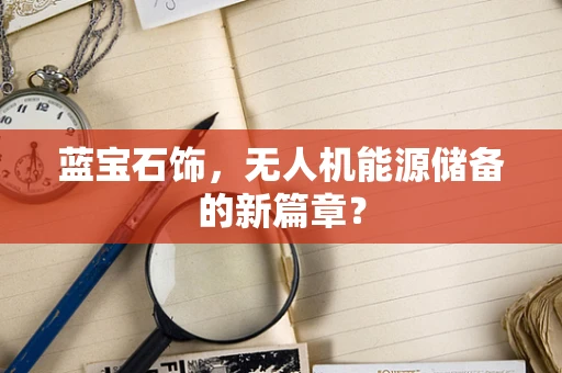 蓝宝石饰，无人机能源储备的新篇章？