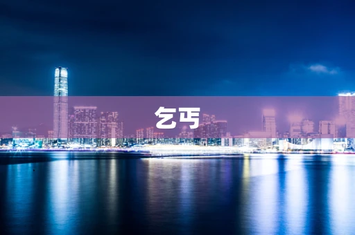 乞丐