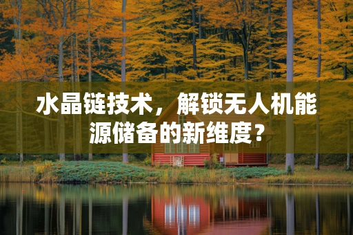 水晶链技术，解锁无人机能源储备的新维度？