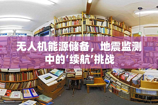 无人机能源储备，地震监测中的‘续航’挑战