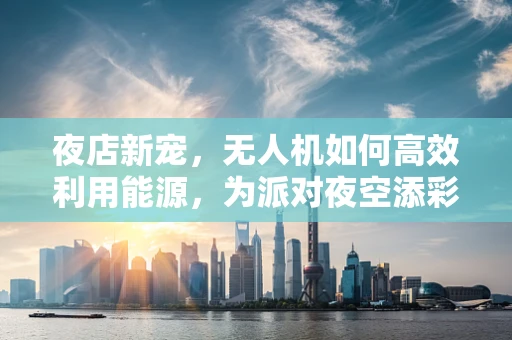 夜店新宠，无人机如何高效利用能源，为派对夜空添彩？