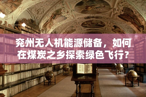兖州无人机能源储备，如何在煤炭之乡探索绿色飞行？