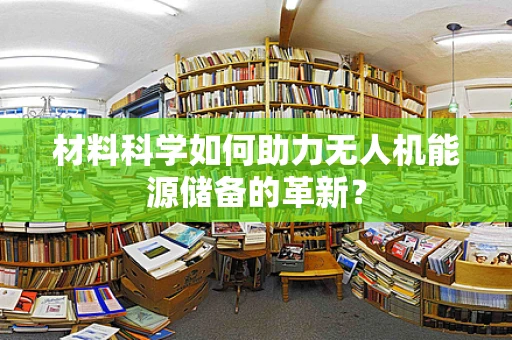 材料科学如何助力无人机能源储备的革新？
