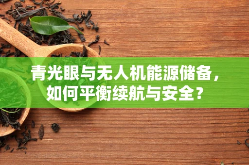 青光眼与无人机能源储备，如何平衡续航与安全？