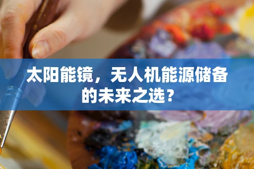 太阳能镜，无人机能源储备的未来之选？