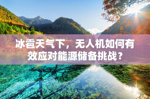 冰雹天气下，无人机如何有效应对能源储备挑战？