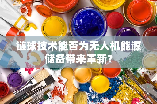 链球技术能否为无人机能源储备带来革新？