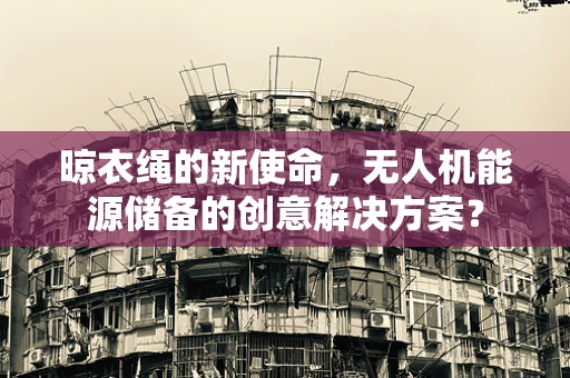 晾衣绳的新使命，无人机能源储备的创意解决方案？