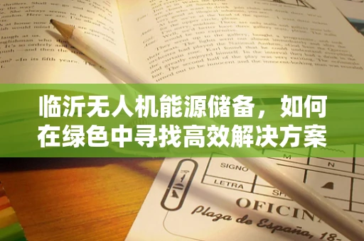 临沂无人机能源储备，如何在绿色中寻找高效解决方案？