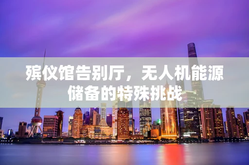 殡仪馆告别厅，无人机能源储备的特殊挑战