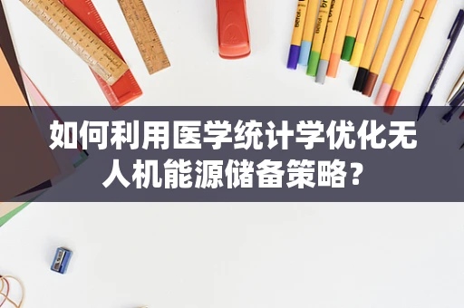 如何利用医学统计学优化无人机能源储备策略？