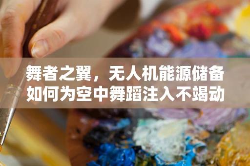 舞者之翼，无人机能源储备如何为空中舞蹈注入不竭动力？