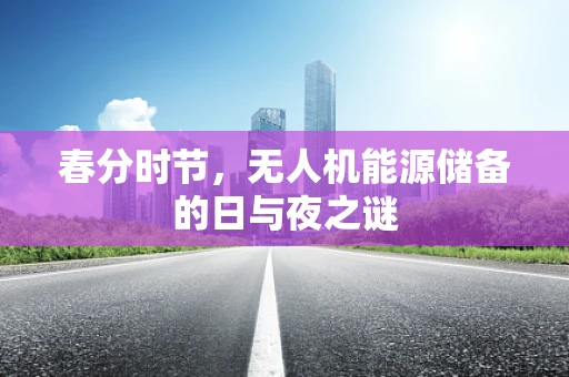春分时节，无人机能源储备的日与夜之谜