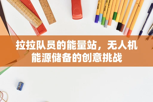 拉拉队员的能量站，无人机能源储备的创意挑战