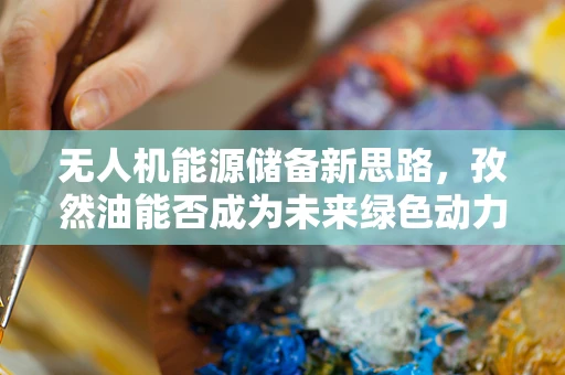 无人机能源储备新思路，孜然油能否成为未来绿色动力？