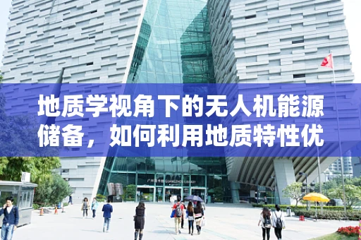 地质学视角下的无人机能源储备，如何利用地质特性优化能源存储？