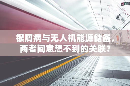 银屑病与无人机能源储备，两者间意想不到的关联？