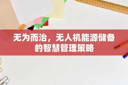 无为而治，无人机能源储备的智慧管理策略