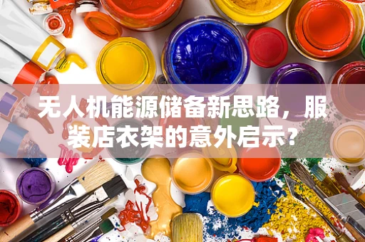 无人机能源储备新思路，服装店衣架的意外启示？