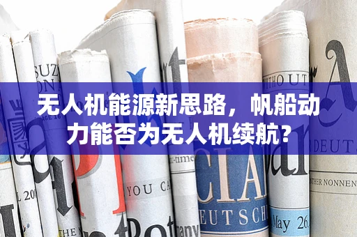 无人机能源新思路，帆船动力能否为无人机续航？