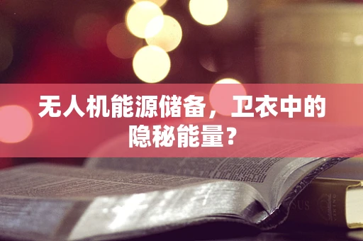无人机能源储备，卫衣中的隐秘能量？