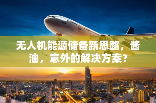 无人机能源储备新思路，酱油，意外的解决方案？