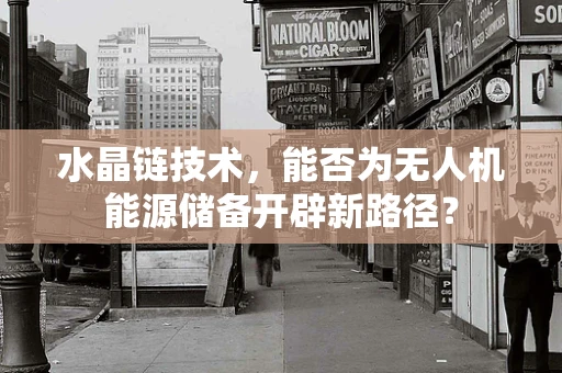 水晶链技术，能否为无人机能源储备开辟新路径？