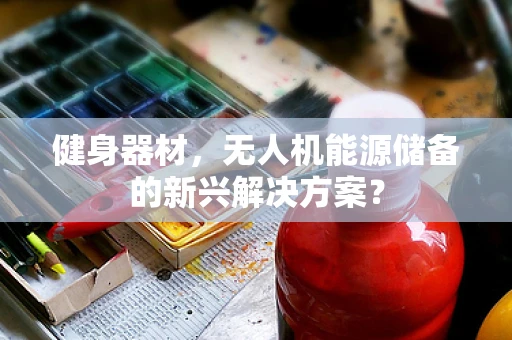 健身器材，无人机能源储备的新兴解决方案？
