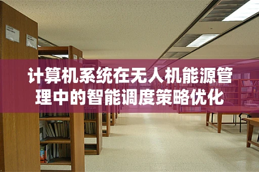 计算机系统在无人机能源管理中的智能调度策略优化