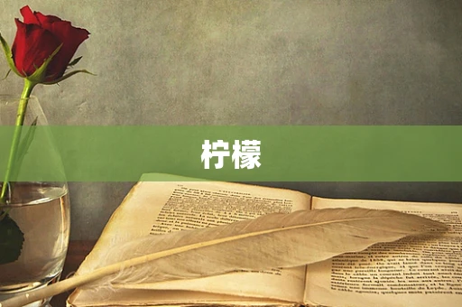 柠檬