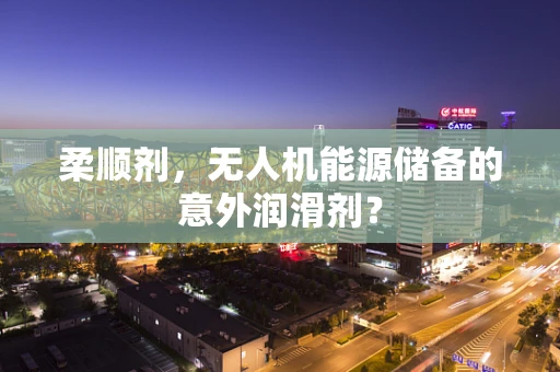 柔顺剂，无人机能源储备的意外润滑剂？