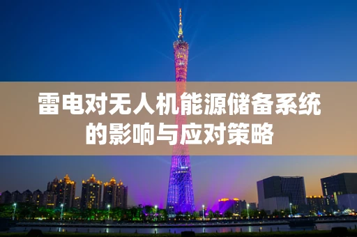 雷电对无人机能源储备系统的影响与应对策略