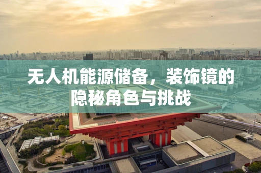 无人机能源储备，装饰镜的隐秘角色与挑战
