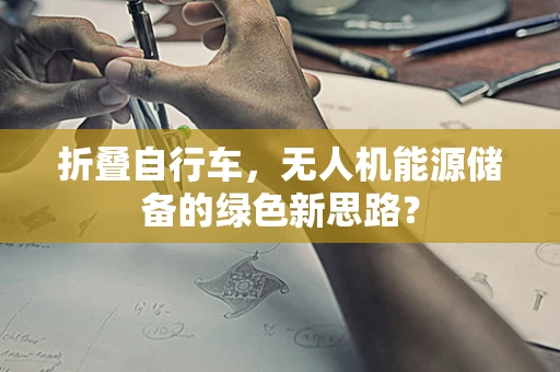 折叠自行车，无人机能源储备的绿色新思路？