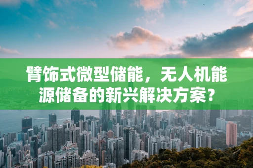 臂饰式微型储能，无人机能源储备的新兴解决方案？