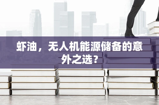 虾油，无人机能源储备的意外之选？