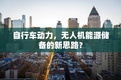 自行车动力，无人机能源储备的新思路？