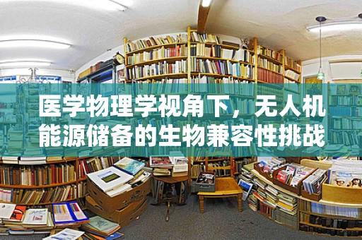 医学物理学视角下，无人机能源储备的生物兼容性挑战