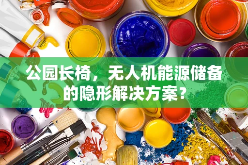 公园长椅，无人机能源储备的隐形解决方案？