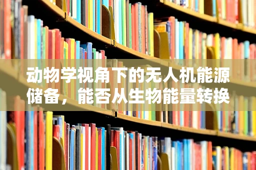 动物学视角下的无人机能源储备，能否从生物能量转换中汲取灵感？