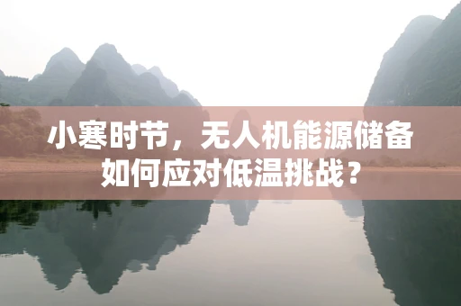 小寒时节，无人机能源储备如何应对低温挑战？